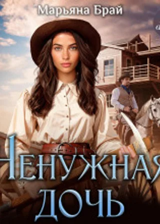 Ненужная дочь
