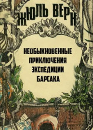 Необыкновенные приключения экспедиции Барсака