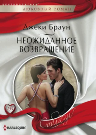 Неожиданное возвращение