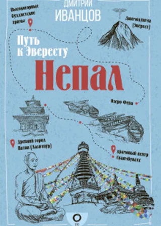 Непал. Путь к Эвересту
