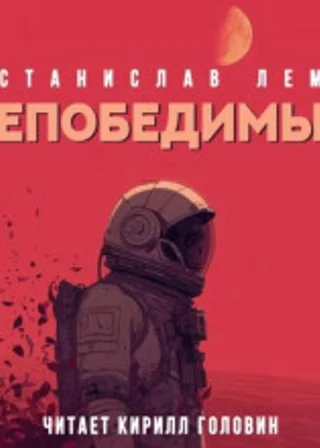 Непобедимый