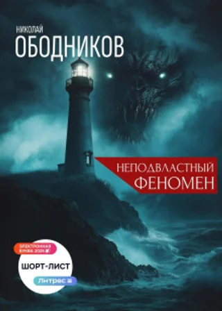 Неподвластный феномен