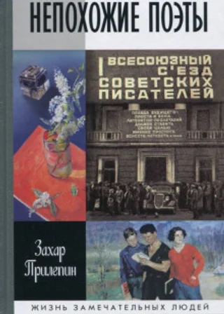 Непохожие поэты