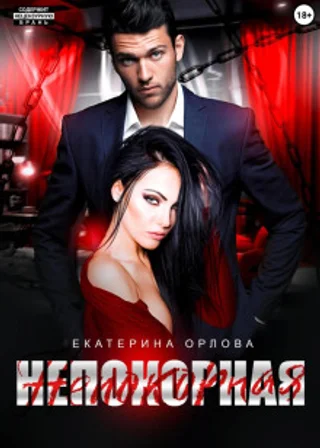 Непокорная