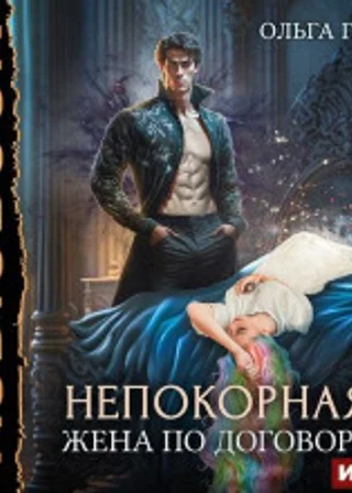 Непокорная. Жена по договору