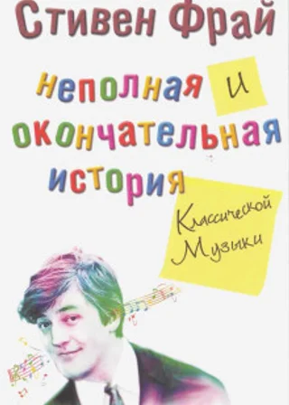 Неполная и окончательная история классической музыки