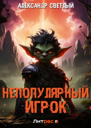 Непопулярный игрок