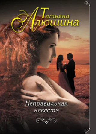 Неправильная невеста