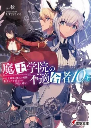 Непригодный для Академии Владыки Демонов 10-2