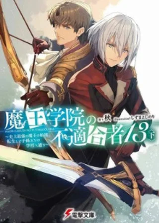 Непригодный для Академии Владыки Демонов 13-2