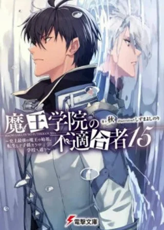 Непригодный для Академии Владыки Демонов 15