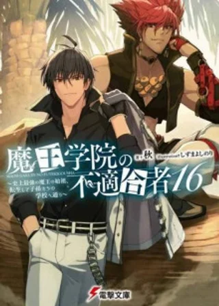 Непригодный для Академии Владыки Демонов 16