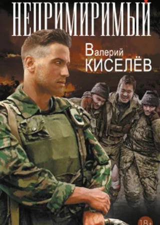 Непримиримый