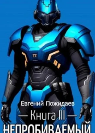 Непробиваемый. Книга III
