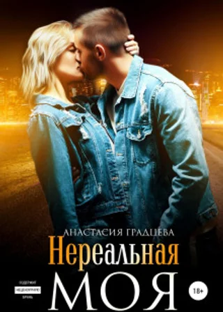 Нереальная. Моя