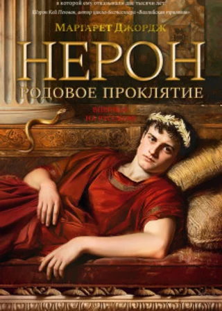 Нерон. Родовое проклятие