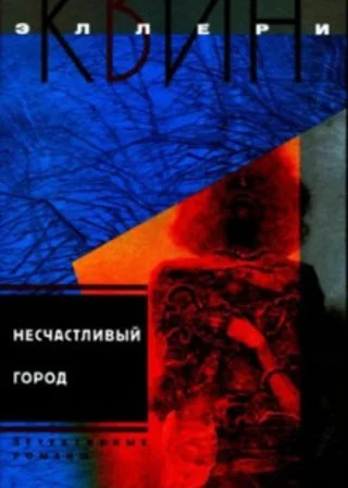 Несчастливый город