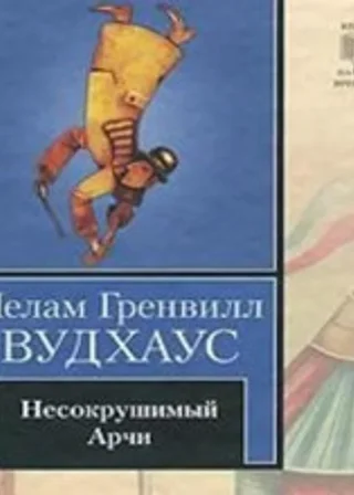 Несокрушимый Арчи