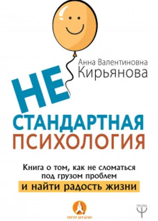 Нестандартная психология. Книга о том, как не сломаться под грузом проблем и найти радость