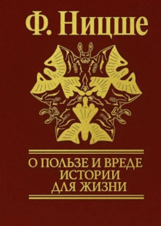 Несвоевременные размышления: "О пользе и вреде истории для жизни"