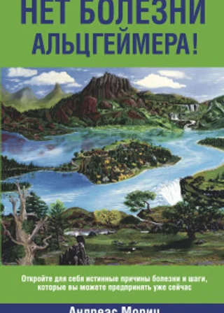 Нет болезни Альцгеймера!
