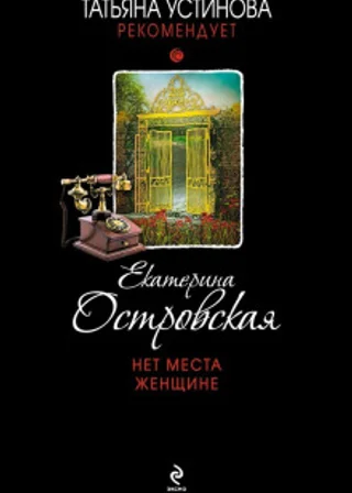 Нет места женщине