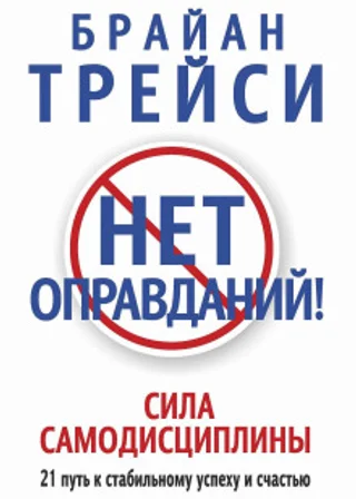 Нет оправданий! Сила самодисциплины