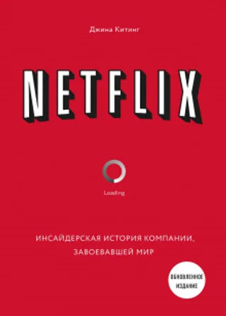 Netflix. Инсайдерская история компании, завоевавшей мир