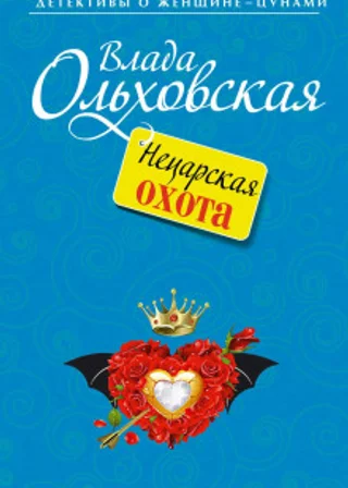 Нецарская охота