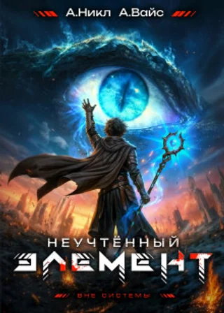Неучтённый элемент. Том 12