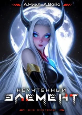 Неучтённый элемент. Том 7