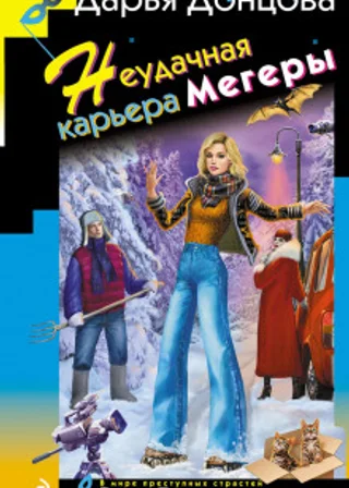 Неудачная карьера мегеры