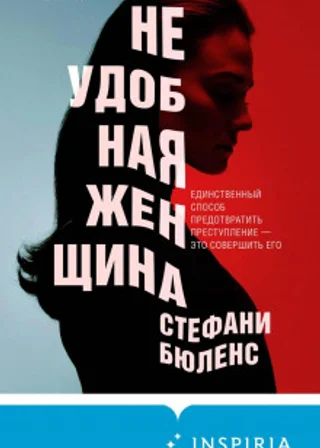 Неудобная женщина
