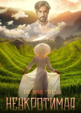 Неукротимая