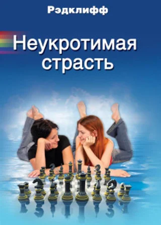 Неукротимая страсть