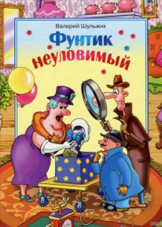 Неуловимый Фунтик