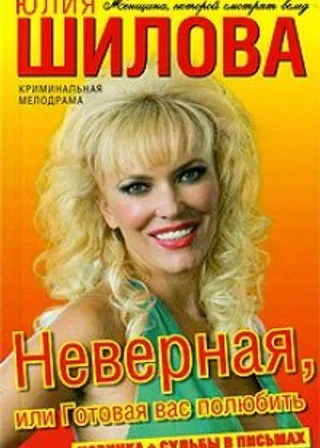 Неверная, или Готовая вас полюбить
