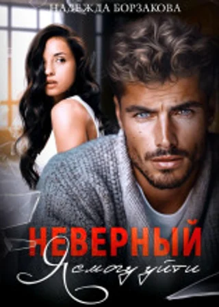 Неверный. Я смогу уйти