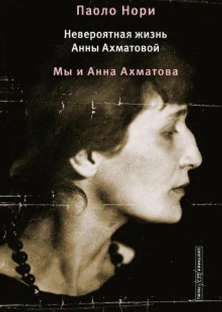 Невероятная жизнь Анны Ахматовой. Мы и Анна Ахматова