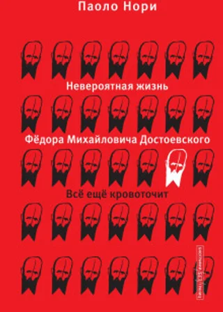 Невероятная жизнь Фёдора Михайловича Достоевского. Всё ещё кровоточит