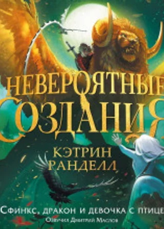 Невероятные создания. Сфинкс, дракон и девочка с птицей