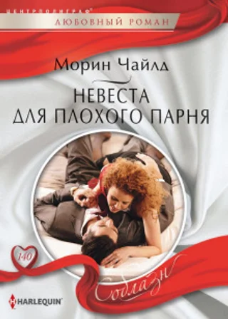 Невеста для плохого парня