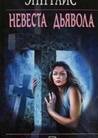 Невеста дьявола