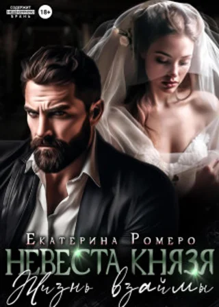 Невеста Князя. Жизнь взаймы