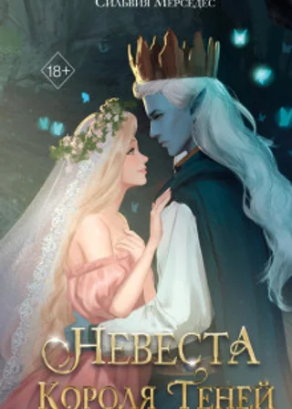 Невеста Короля Теней