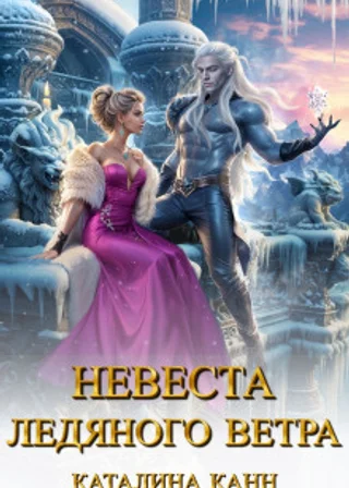 Невеста ледяного ветра