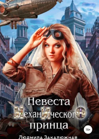 Невеста Механического принца