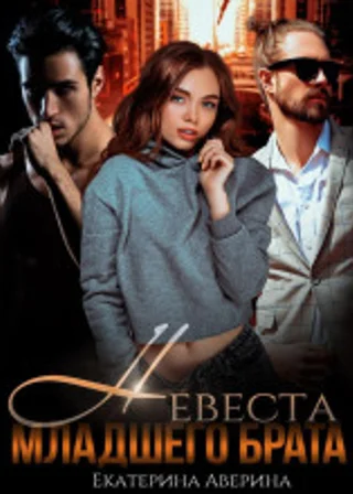 Невеста младшего брата