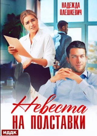 Невеста на полставки