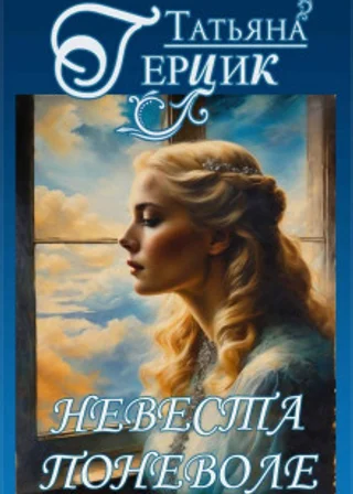 Невеста поневоле